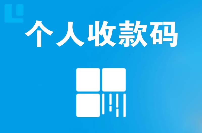 共和拉卡拉个人收款码