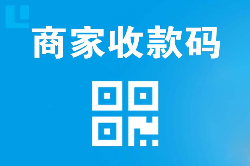 共和拉卡拉商家收款码